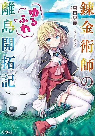 Cover image for the novel called The Alchemist's Fluffy Island Getaway