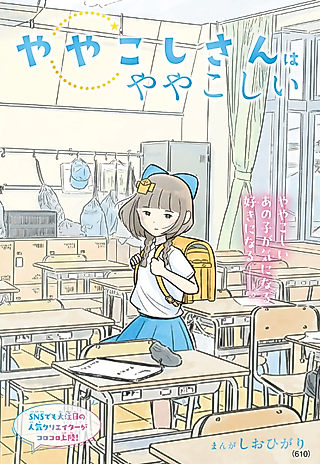 Cover image for the manga called Yayakoshi-san wa Yayakoshii