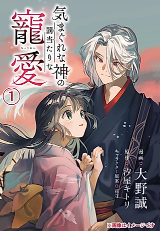Cover image for the manga called The capricious god's blasphemous favor