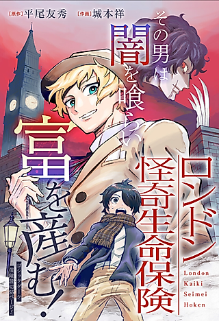 Cover image for the manga called London Occult Life Insurance