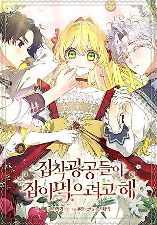 Cover image for the manhwa called Obsessed Fanatics Are Trying to Eat Me