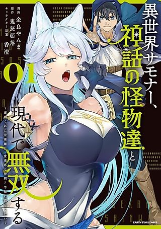 Cover image for the manga called An Otherworldly Summoner Unrivaled in the Modern World Against Mythical Monsters ~The Love of the Strongest Summoned Beasts Who Made a Contract With Me Is Too Strong~