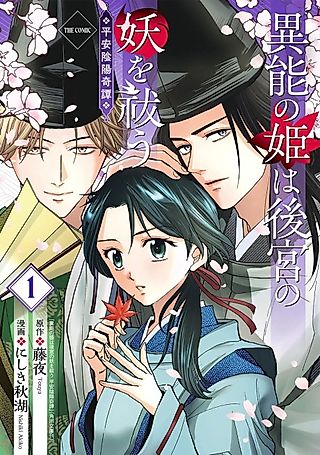 Cover image for the manga called The Princess With Supernatural Powers Exorcises the Demons of the Imperial Harem: A Heian Era Tale of Onmyoji