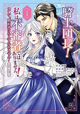 Cover image for the manga called Kishi Danchou! Watashi wa Fushin-sha de wa Arimasen! Mashite, Konyakusha ni Nante Naremasen! THE COMIC