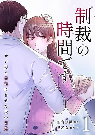 Cover image for the manga called Seisai no Jikan desu: Sare Tsuma wo Honki ni Saseta Otto no Matsuro