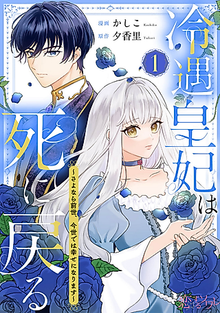Cover image for the manga called The Cold-Treated Imperial Consort Returns From Death ~ Goodbye to My Past Life, I'll Be Happy in This One