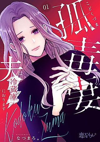 Cover image for the manga called Kodoku Tsuma: Otto wa Reizouko ni Orimasu