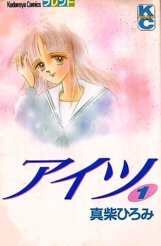 Cover image for the manga called Aitsu