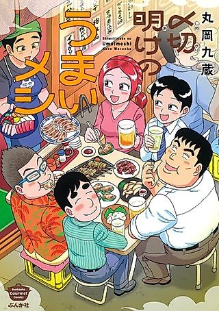 Cover image for the manga called Shimekiriake no Umai Meshi