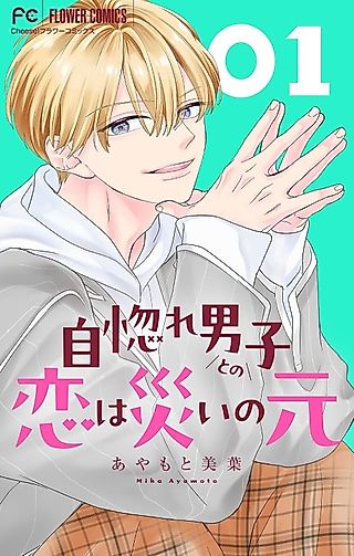 Cover image for the manga called Unubore Danshi to no Koi wa Wazawai no Gen