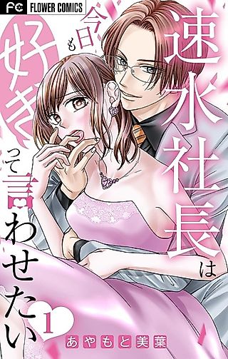 Cover image for the manga called Hayami Shachou wa Kyou mo Suki tte Iwasetai
