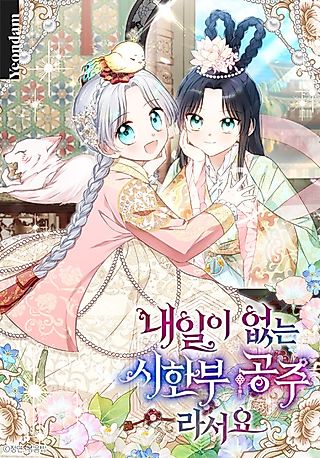 Cover image for the manhwa called Because I Am A Terminally Ill Princess With No Tomorrow