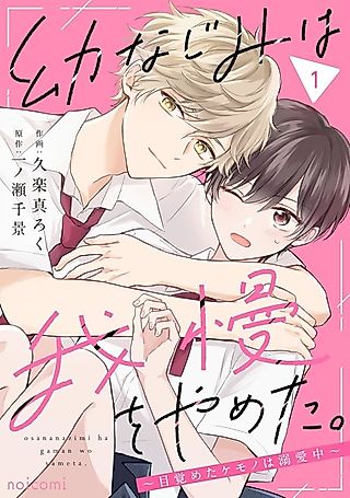 Cover image for the manga called My childhood friend has stopped holding back. ~The awakened beast is doting~