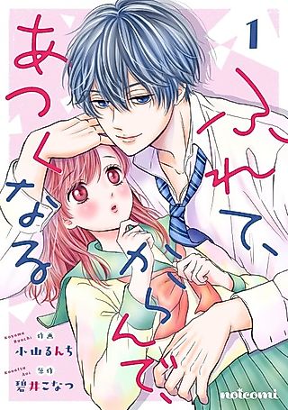 Cover image for the manga called Furete, Karande, Atsuku Naru