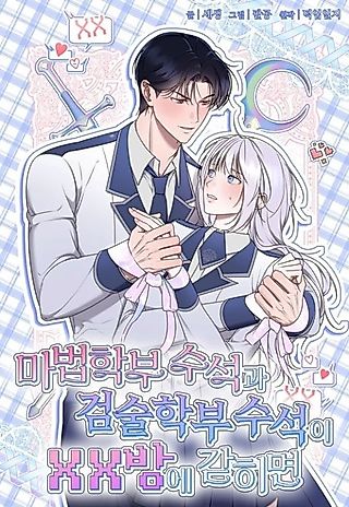 Cover image for the manhwa called When the Top Student of the Magic Department and the Top Student of the Swordsmanship Department Get Trapped in an XX Room