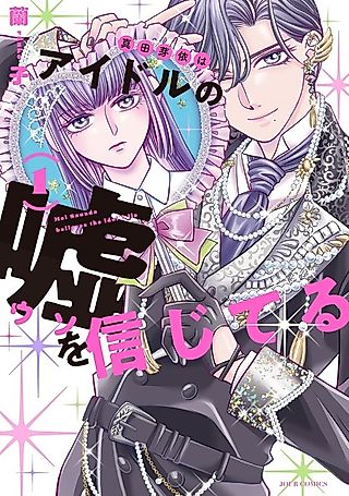 Cover image for the manga called Mei Sanda Believes the Idol's Lie