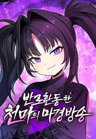 Cover image for the manhwa called The Heavenly Demon's Broadcast From the Demon Realm