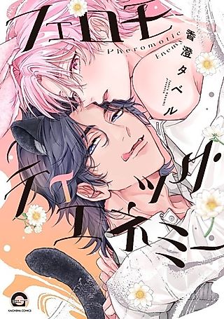 Cover image for the manga called Pheromotic Enemy