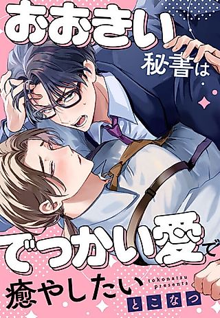 Cover image for the manga called My Burly Secretary's Enormous Love