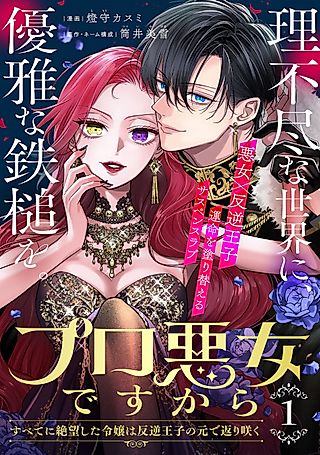 Cover image for the manga called Pro Akujo desu kara: Subete ni Zetsuboushita Reijou wa Hangyaku Ouji no Gen de Kaerizaku