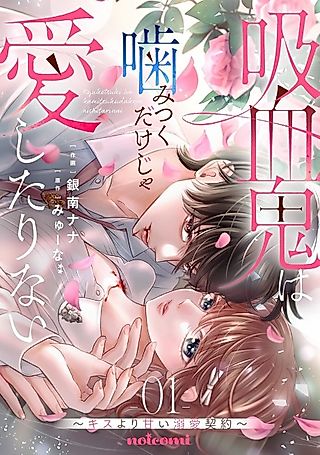 Cover image for the manga called Kyuuketsuki wa Kamitsuku Dake ja Aishitari Nai: Kiss Yori Amai Dekiai Keiyaku