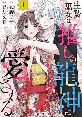 Cover image for the manga called Ikenie Miko wa Oshi no Ryuujin ni Aisareru