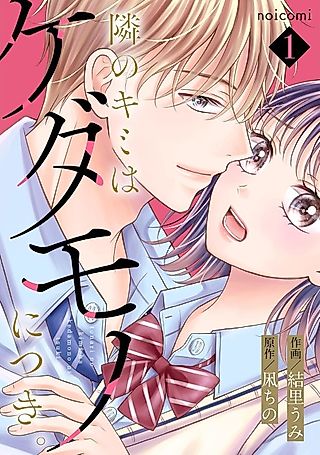 Cover image for the manga called The Girl Next to Me Is a Beast