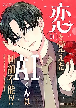 Cover image for the manga called Koi wo Oboeta AI-kun wa Seigyofunou!?