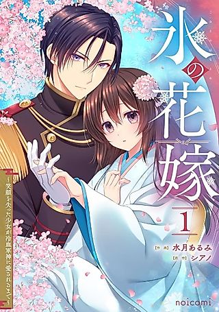 Cover image for the manga called Koori no Hanayome: Egao wo Ushinatta Shoujo ga Reiketsu Gunshin ni Aisareru Made
