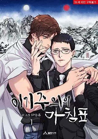 Cover image for the manhwa called The End of Selfishness