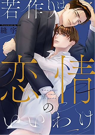 Cover image for the manga called An Excuse to Feel Young (Bonus Story)