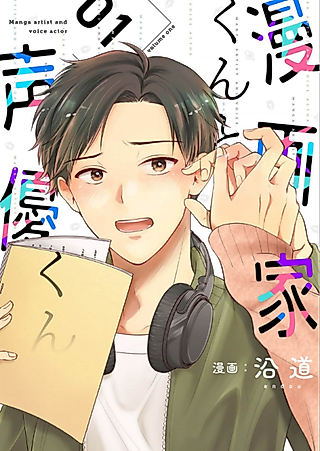 Cover image for the manga called The Comic Artist and the Voice Actor