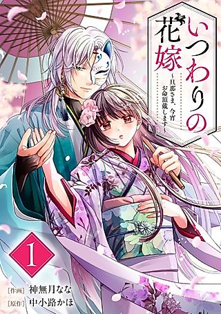 Cover image for the manga called Itsuwari no Hanayome: Danna-sama, Koyoi wo Inochi Choudai Shimasu