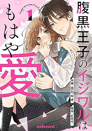 Cover image for the manga called Haraguro Ouji no Ijiwaru wa Mohaya Ai