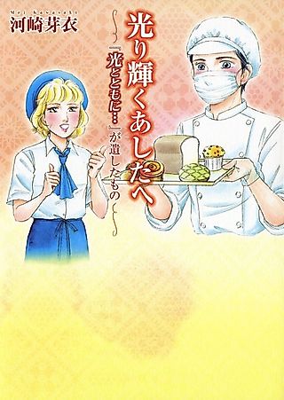 Cover image for the manga called Hikari Kagayaku Ashita e: "Hikari Totomo ni…" ga Nokoshita Mono