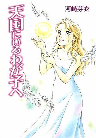 Cover image for the manga called Tengoku ni Iru Wagako e