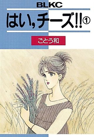 Cover image for the manga called Hi, Cheese!!