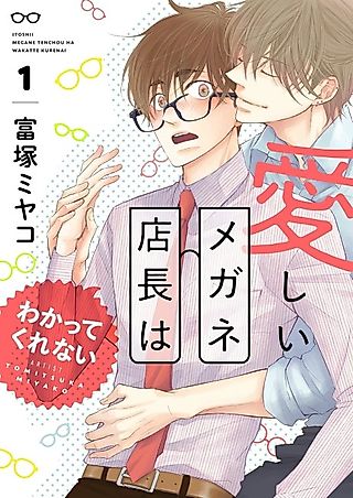Cover image for the manga called My Dear Manager: Those Glasses Must Have Blinders Not to See My Love