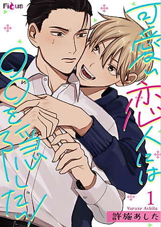 Cover image for the manga called My Adorable Boyfriend Can't Find Out!