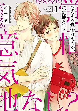 Cover image for the manga called Ready Yet, You Chicken?