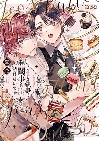 Cover image for the manga called Leo's butler can attend your sweet night.