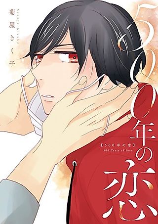 Cover image for the manga called A Love to Last 500 Years