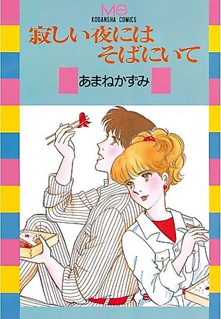 Cover image for the manga called Sabishii Yoru ni wa Soba ni Ite