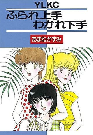 Cover image for the manga called Furare Jouzu Wakare Heta