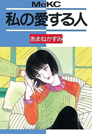Cover image for the manga called Watashi no Aisuru Hito
