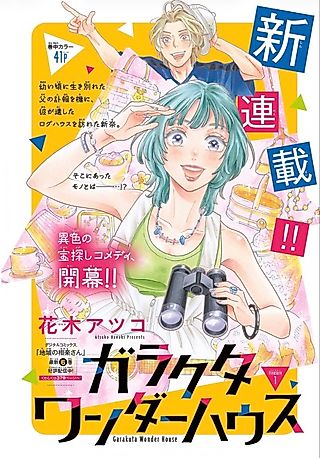 Cover image for the manga called Garakuta Wonder House