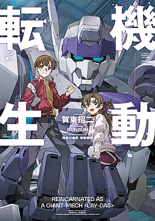Cover image for the novel called Reincarnated as a giant-mech LAYDAS