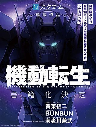 Cover image for the novel called Reincarnated as a giant-mech LAYDAS