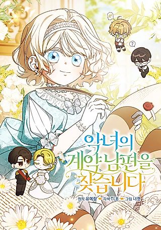 Cover image for the manhwa called Looking For The Villainess's Contract Husband