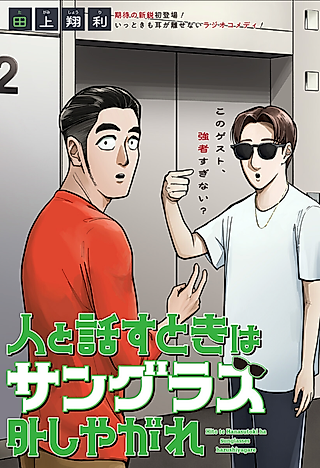 Cover image for the manga called Take Off Those Sunglasses When You're Talking to People